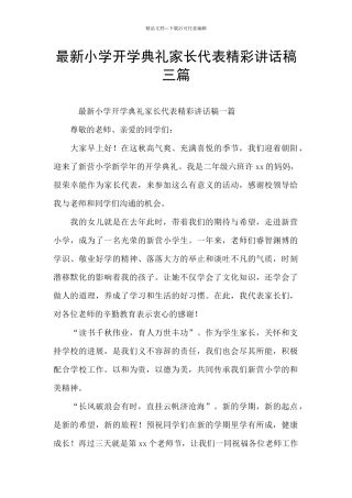 最新小学开学典礼家长代表精彩讲话稿三篇