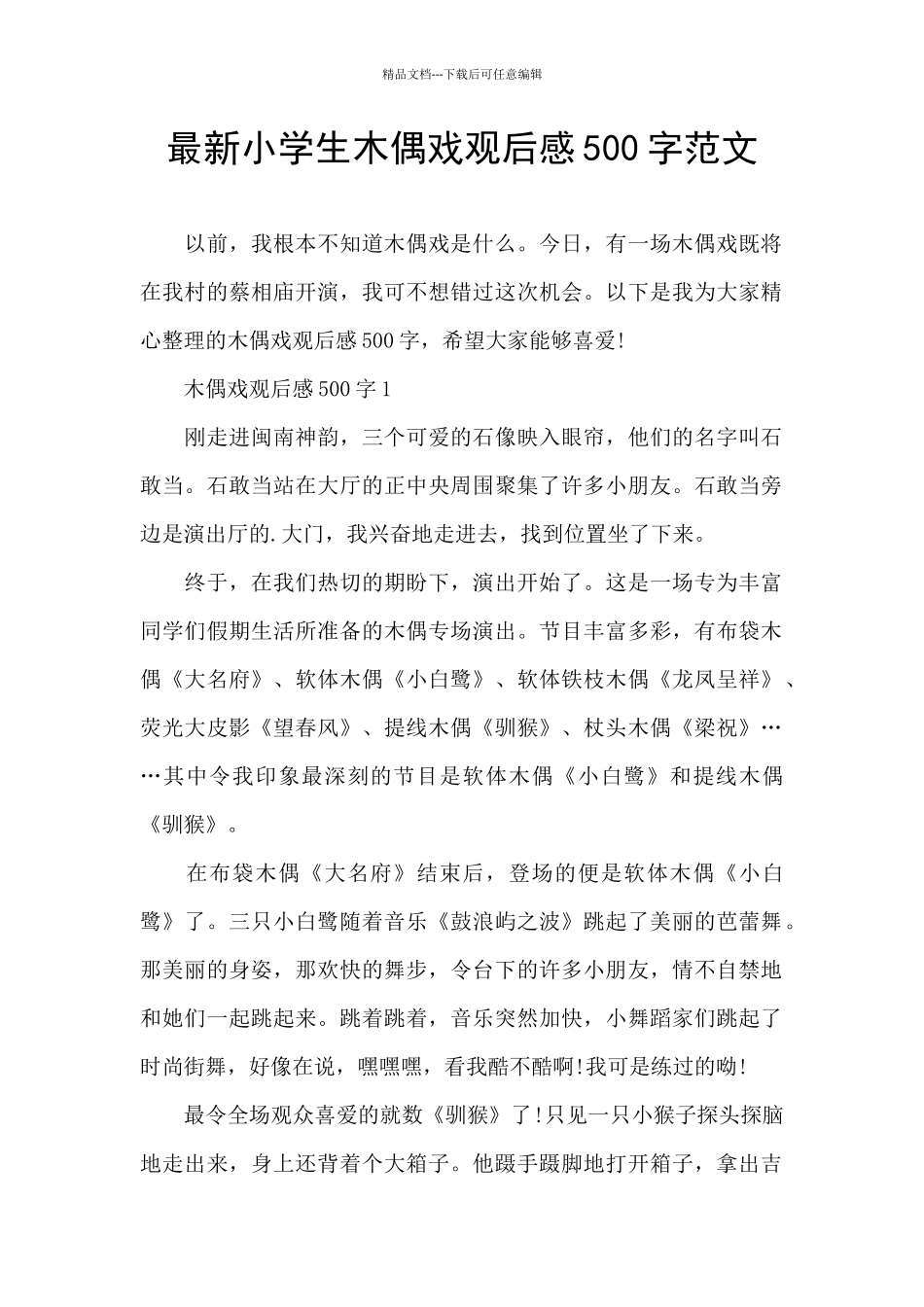 最新小学生木偶戏观后感500字范文_第1页
