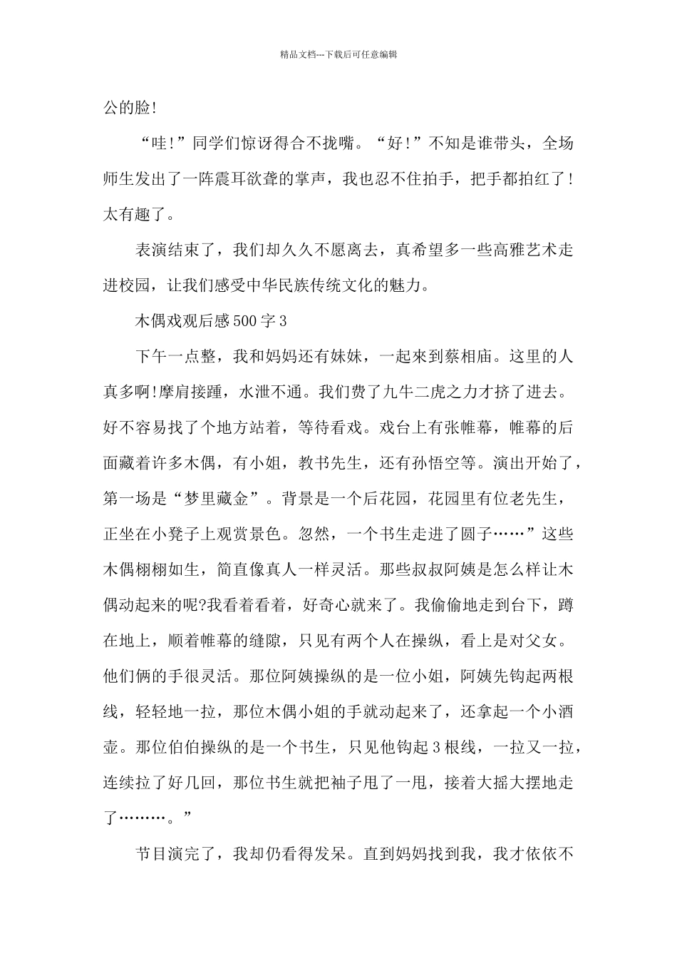 最新小学生木偶戏观后感500字范文_第3页