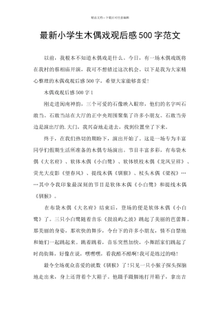 最新小学生木偶戏观后感500字范文