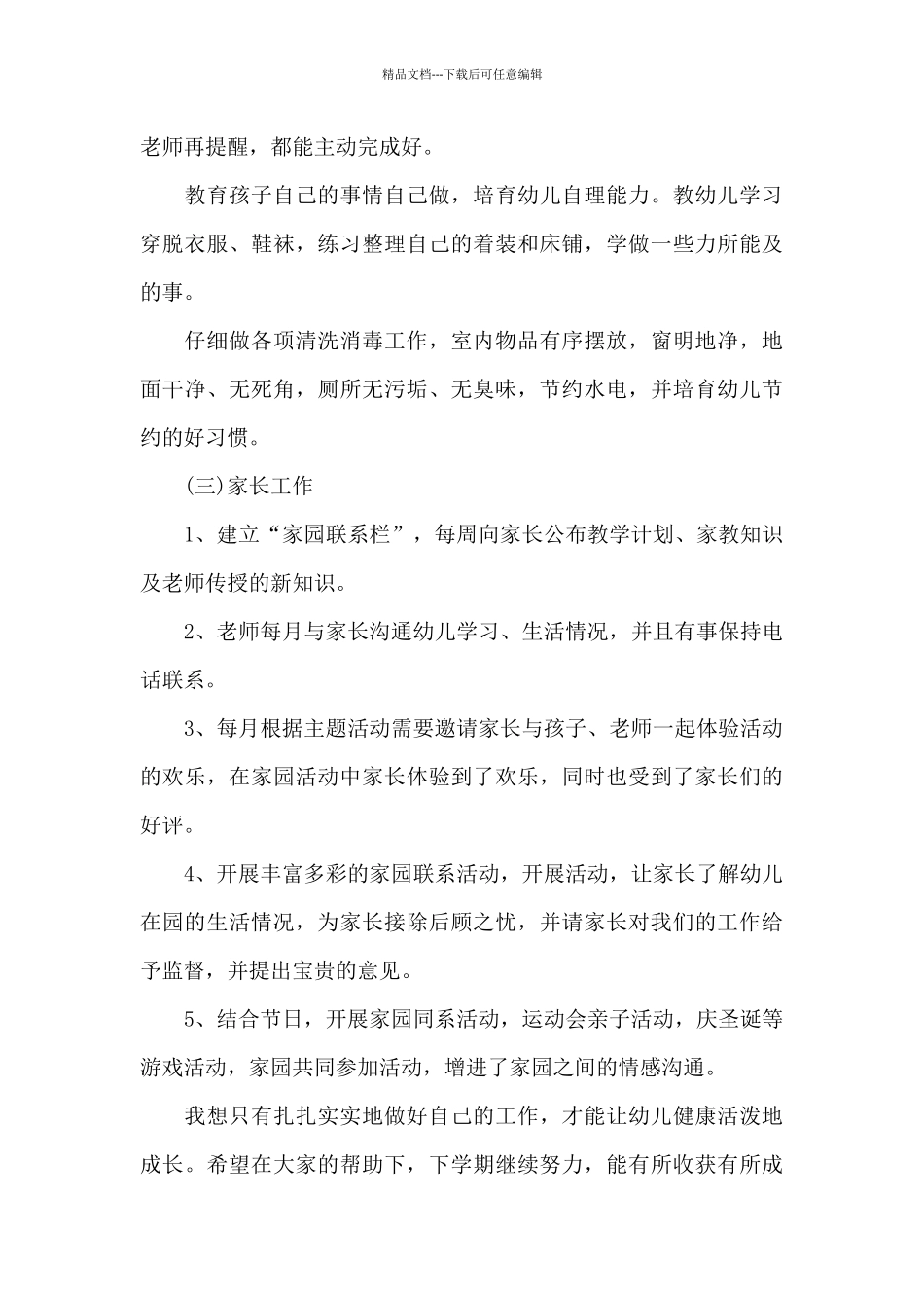 最新小班上学期班务工作总结_第3页