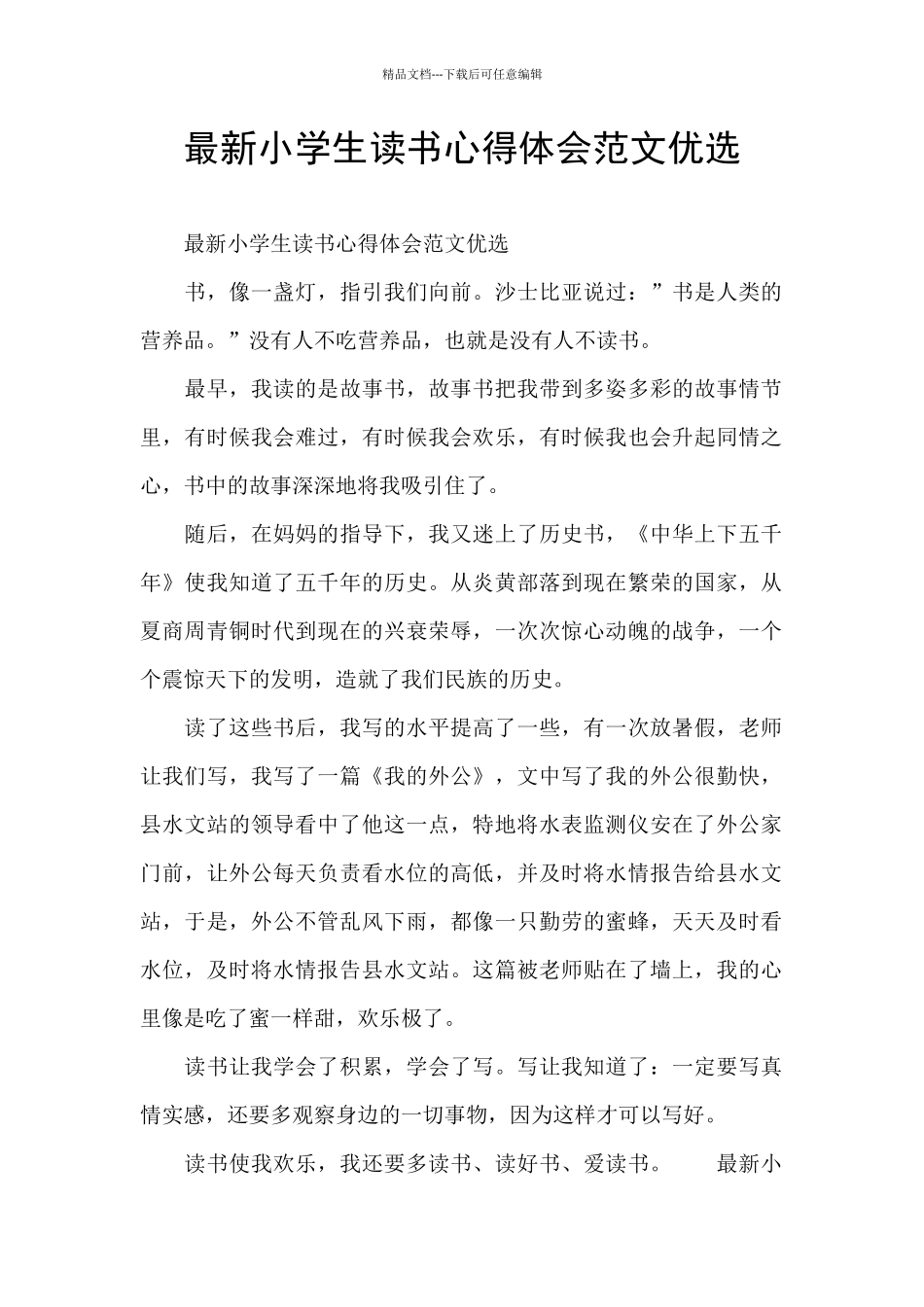 最新小学生读书心得体会范文优选_第1页