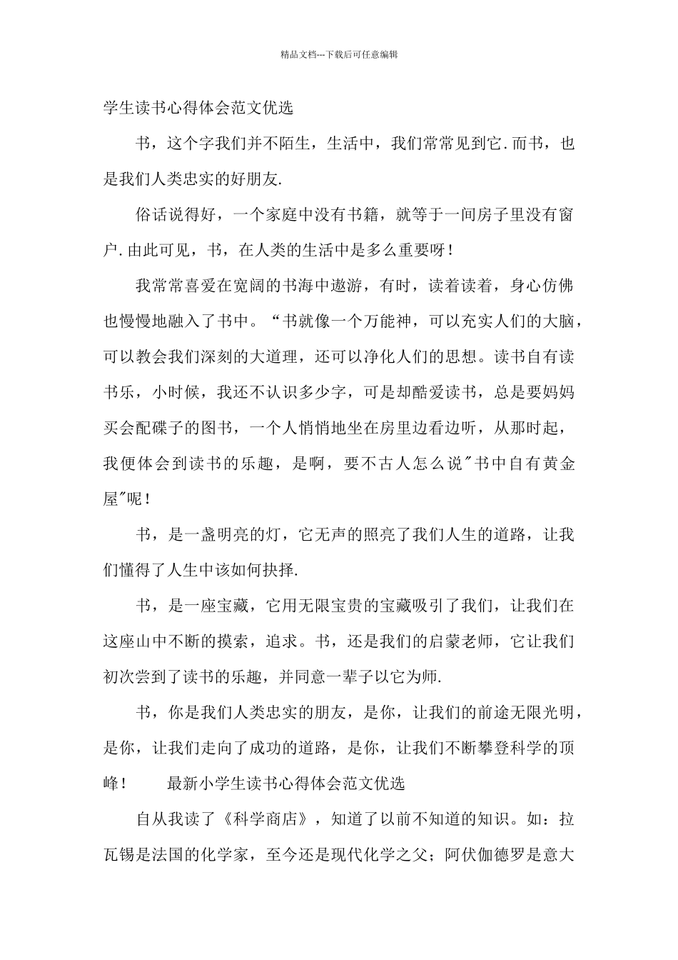 最新小学生读书心得体会范文优选_第2页