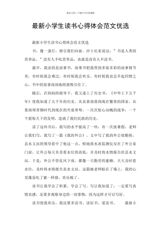 最新小学生读书心得体会范文优选