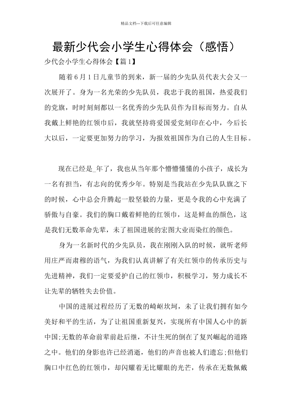 最新少代会小学生心得体会_第1页