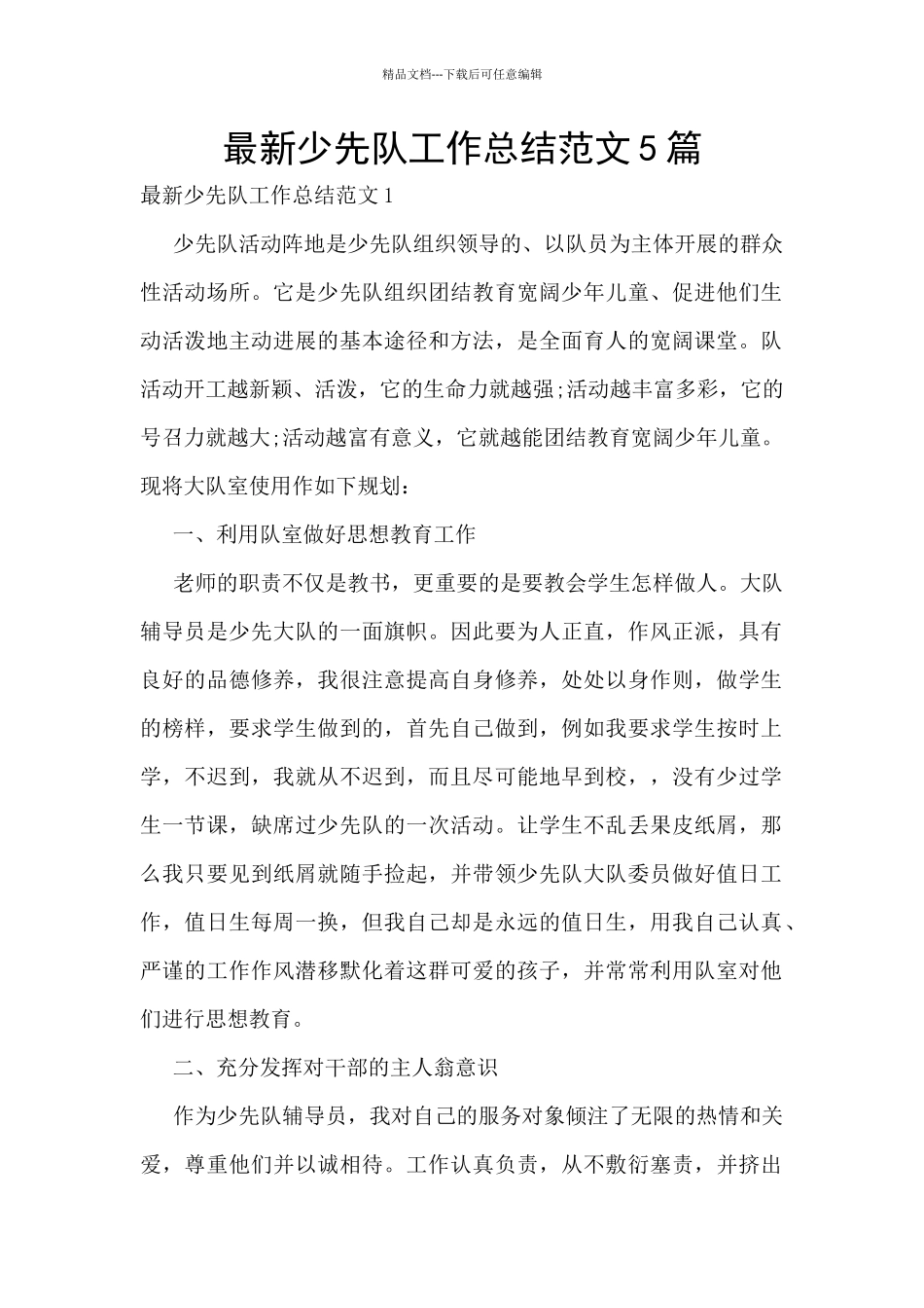 最新少先队工作总结范文5篇_第1页