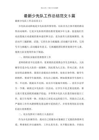 最新少先队工作总结范文5篇
