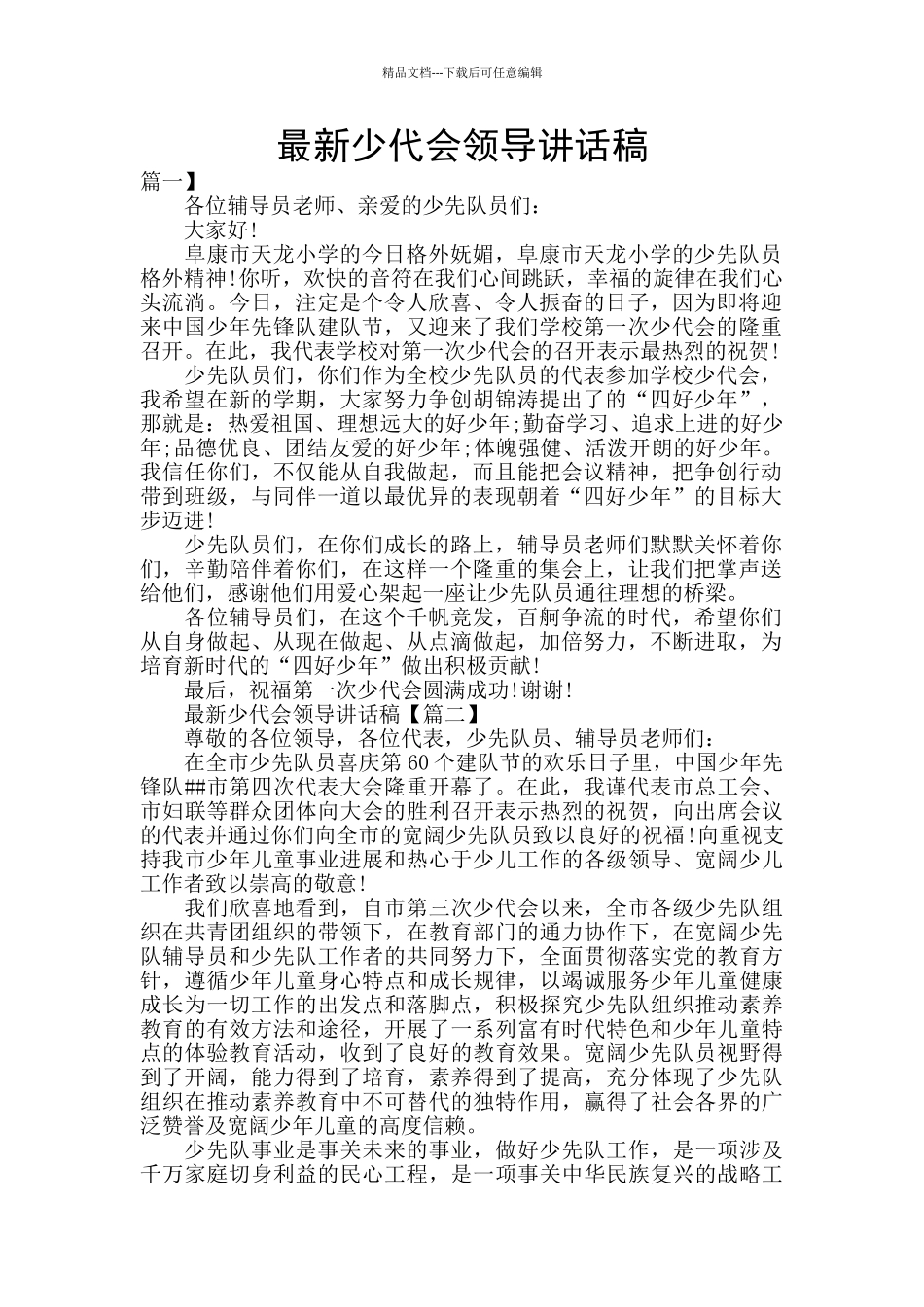 最新少代会领导讲话稿_第1页