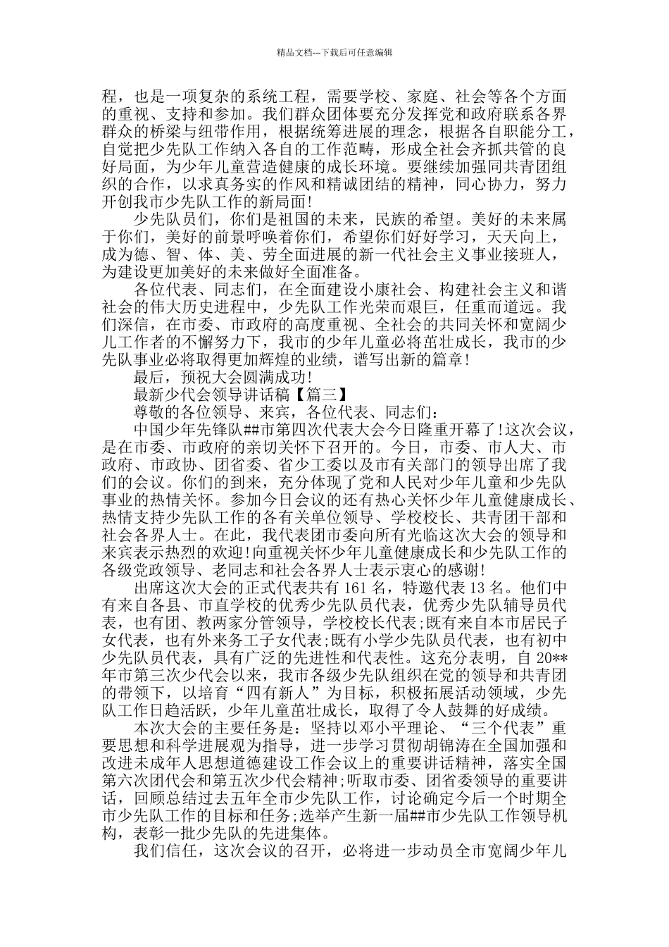 最新少代会领导讲话稿_第2页