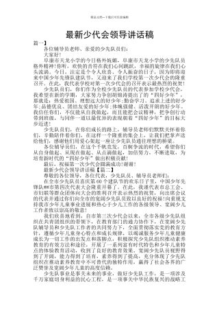 最新少代会领导讲话稿