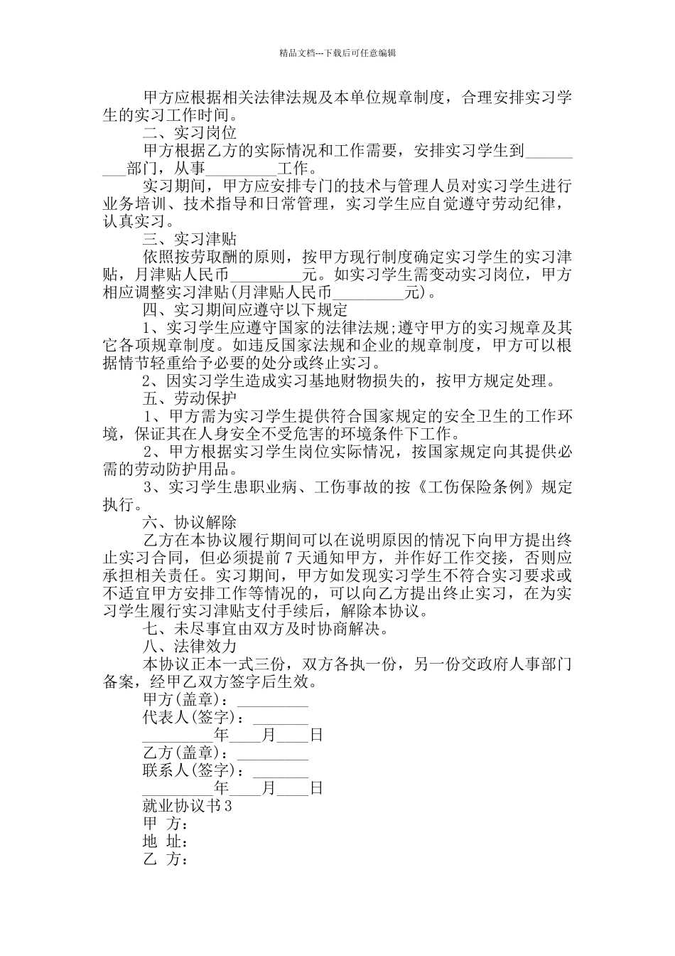 最新就业协议书实用汇总_第3页