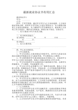 最新就业协议书实用汇总