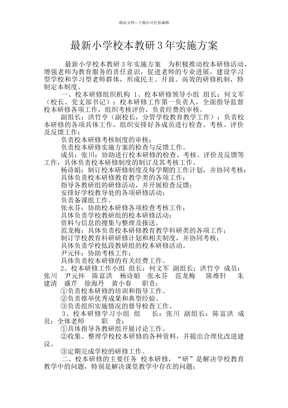 最新小学校本教研3年实施方案_第1页