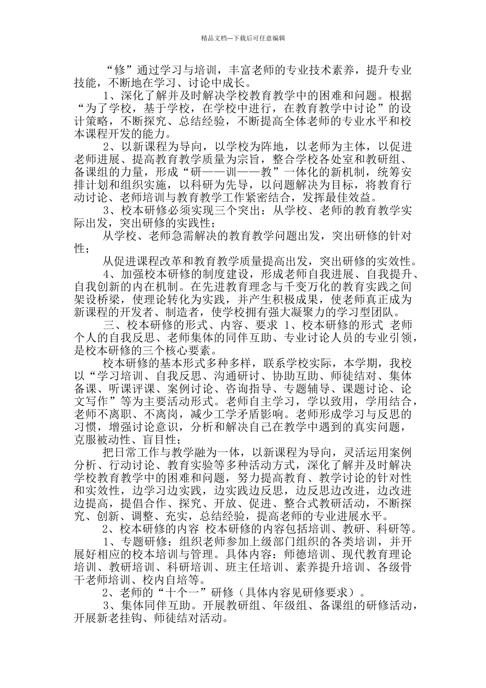 最新小学校本教研3年实施方案_第2页