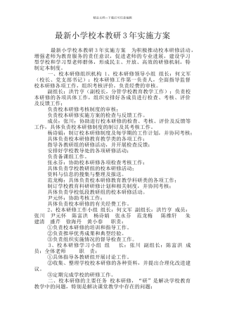 最新小学校本教研3年实施方案