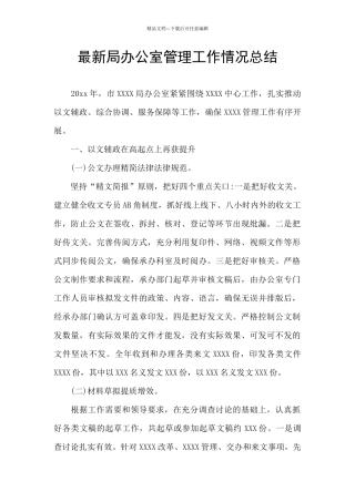 最新局办公室管理工作情况总结