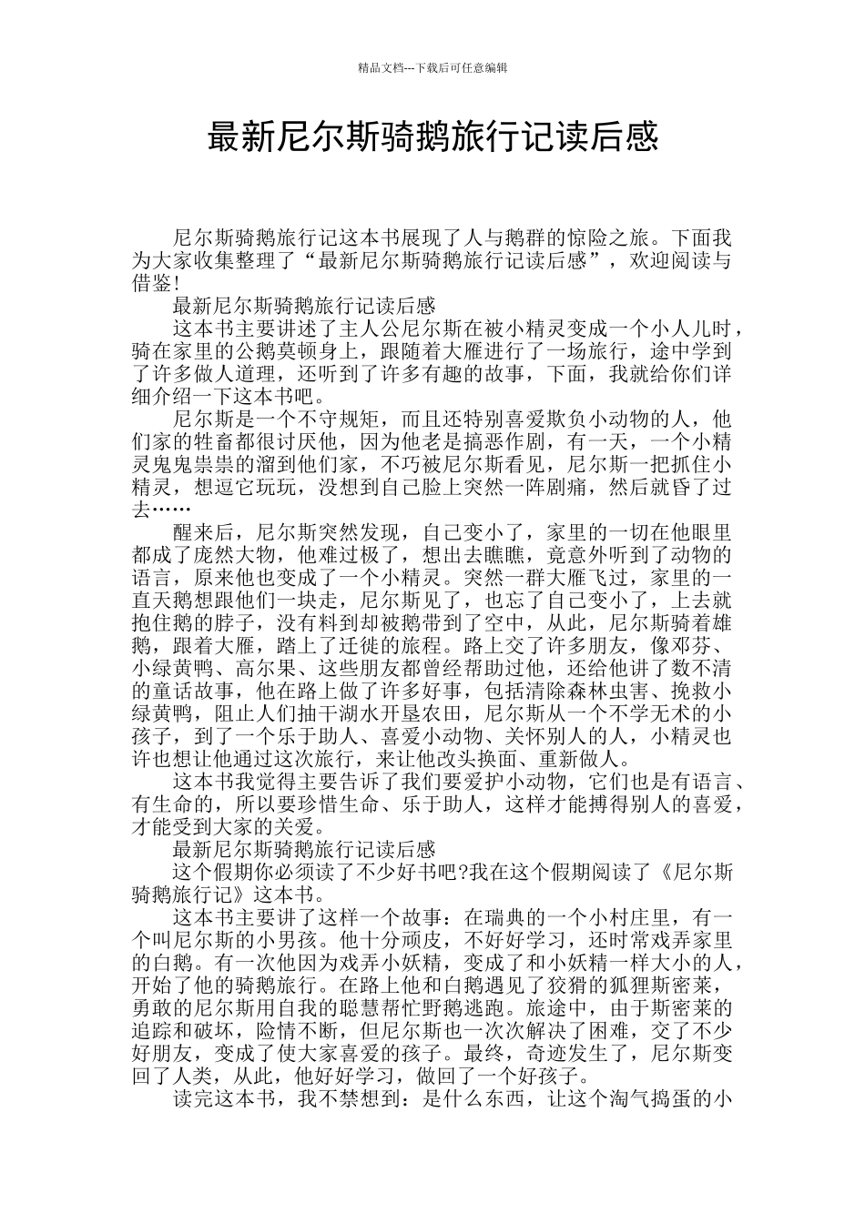 最新尼尔斯骑鹅旅行记读后感_第1页