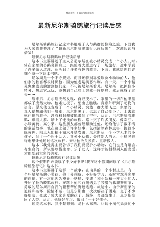 最新尼尔斯骑鹅旅行记读后感