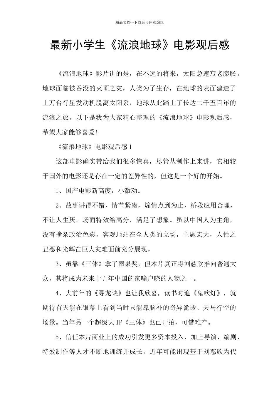 最新小学生《流浪地球》电影观后感_第1页