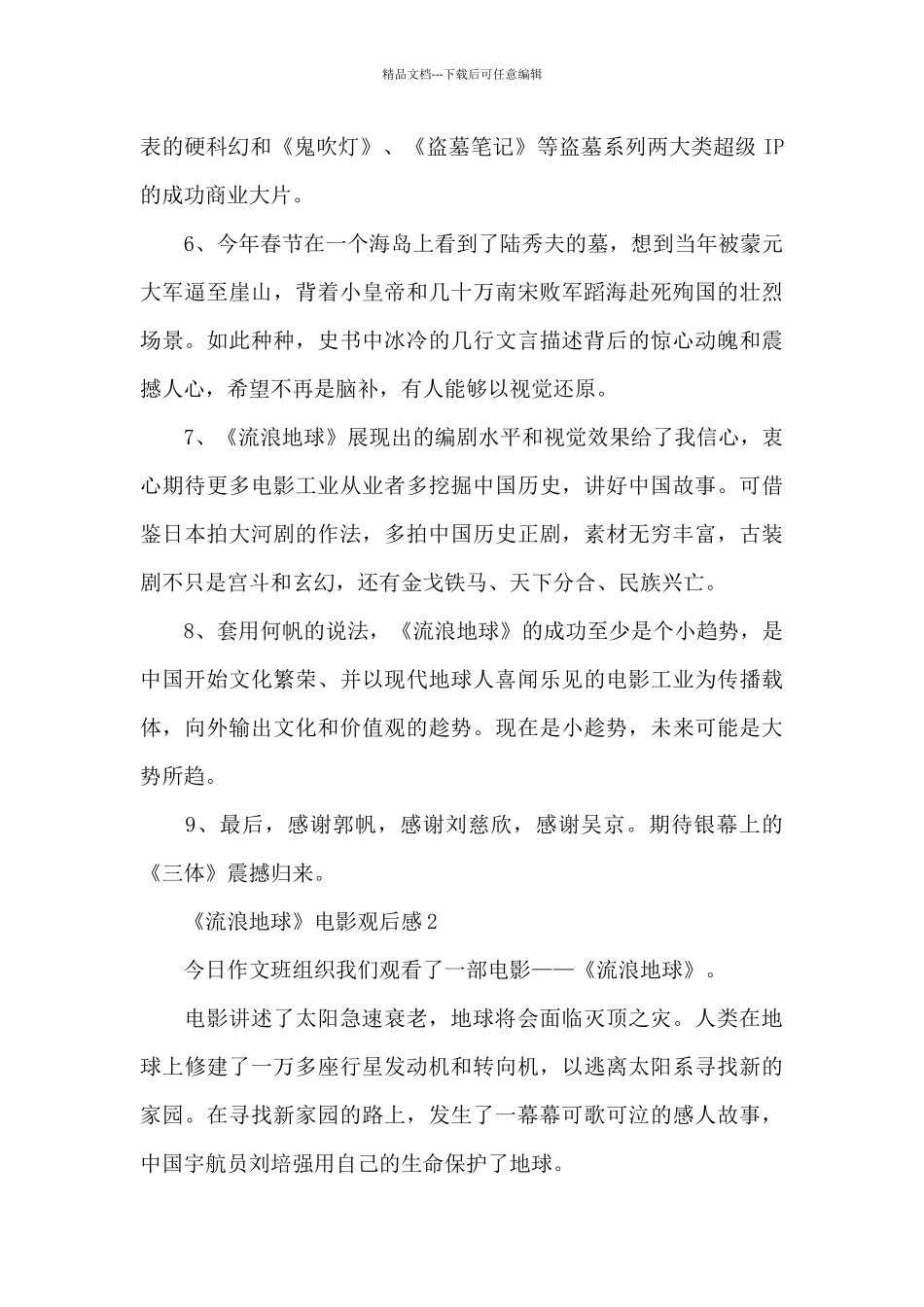 最新小学生《流浪地球》电影观后感_第2页