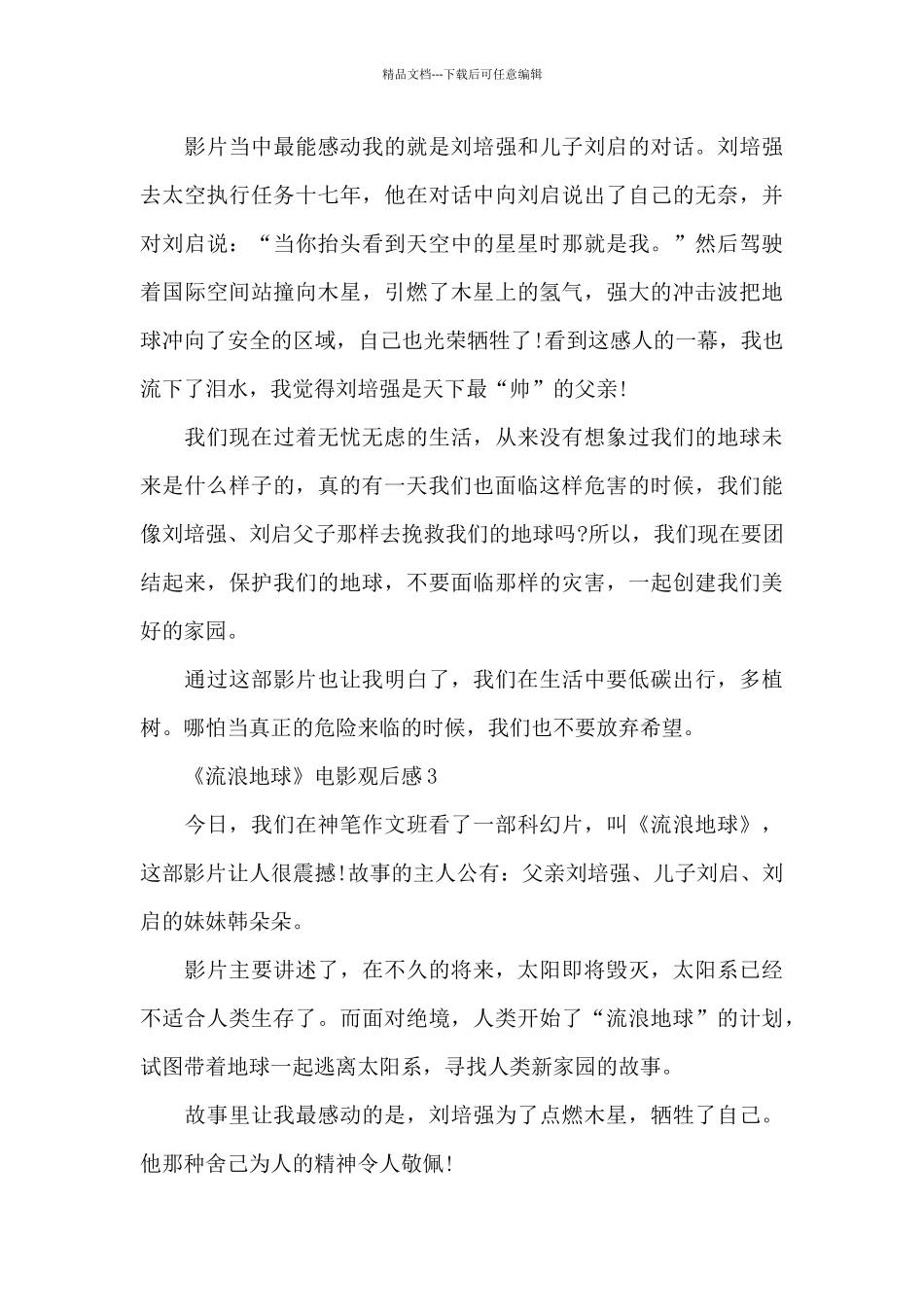 最新小学生《流浪地球》电影观后感_第3页