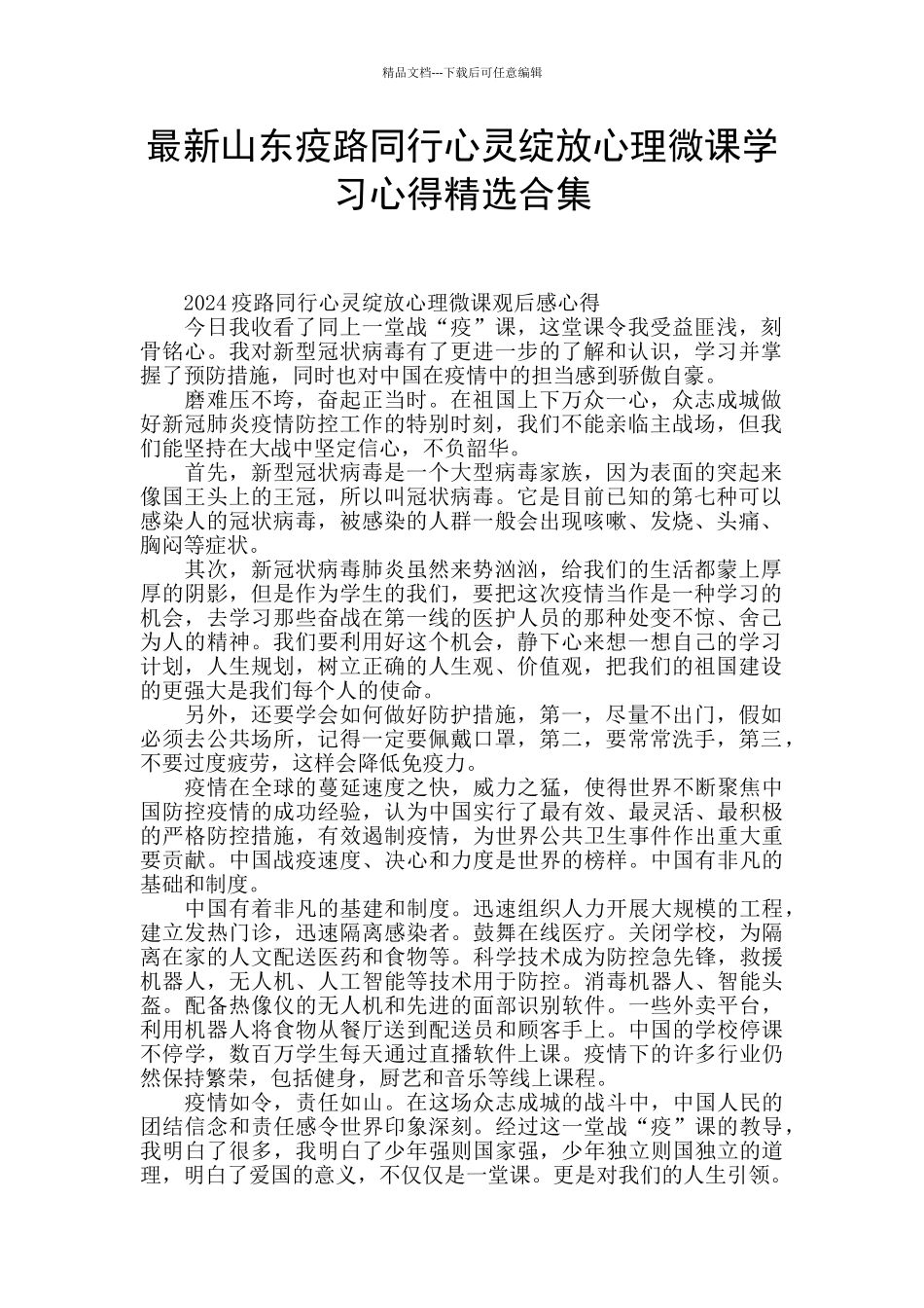 最新山东疫路同行心灵绽放心理微课学习心得精选合集_第1页