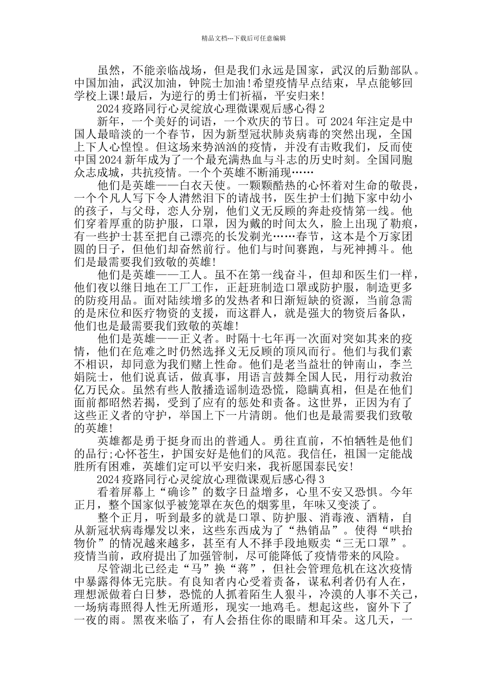 最新山东疫路同行心灵绽放心理微课学习心得精选合集_第2页