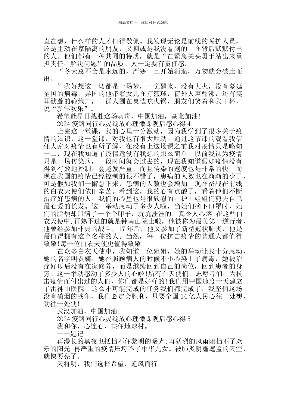 最新山东疫路同行心灵绽放心理微课学习心得精选合集_第3页
