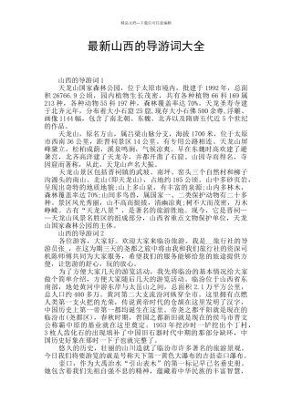 最新山西的导游词大全