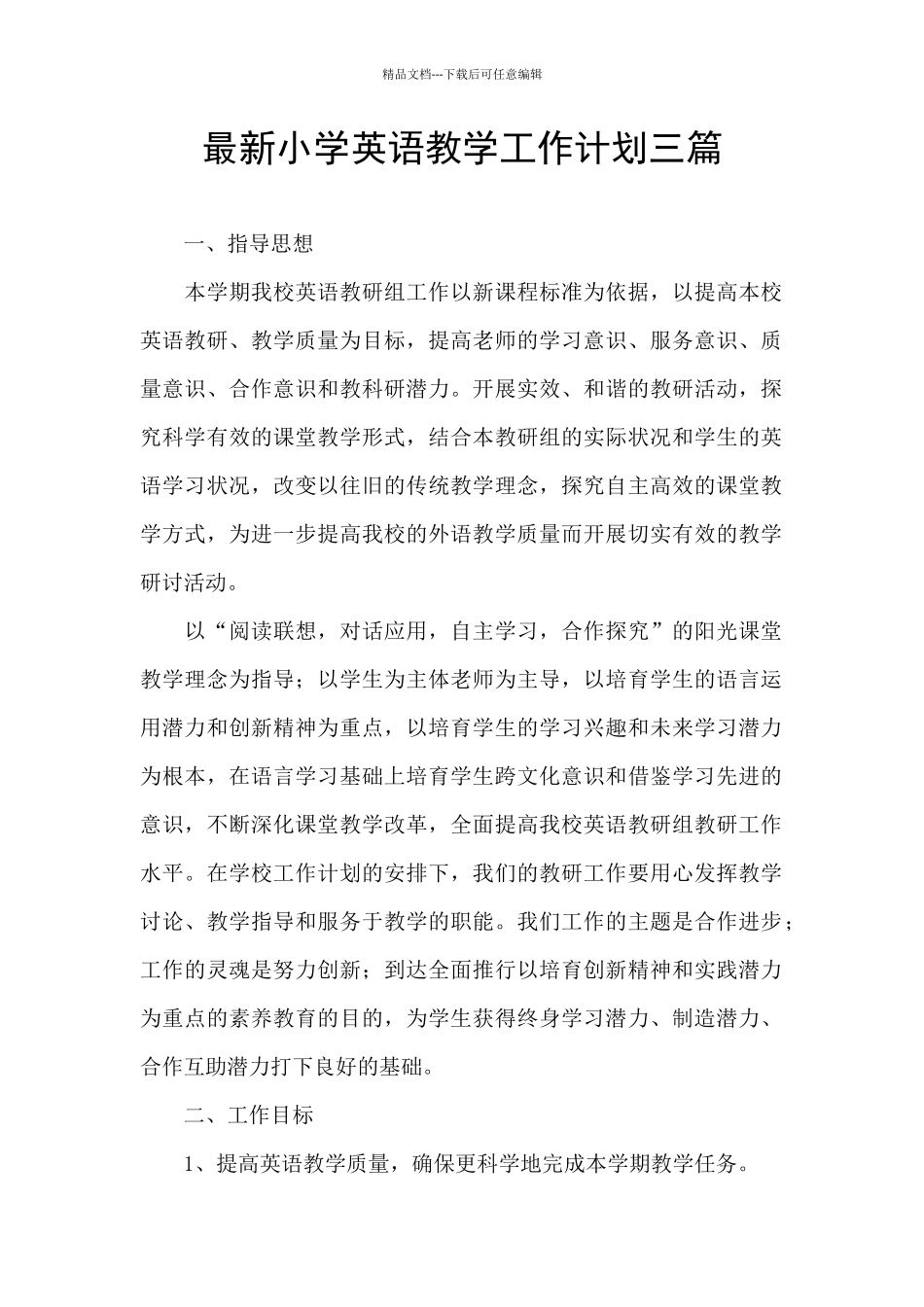 最新小学英语教学工作计划三篇_第1页
