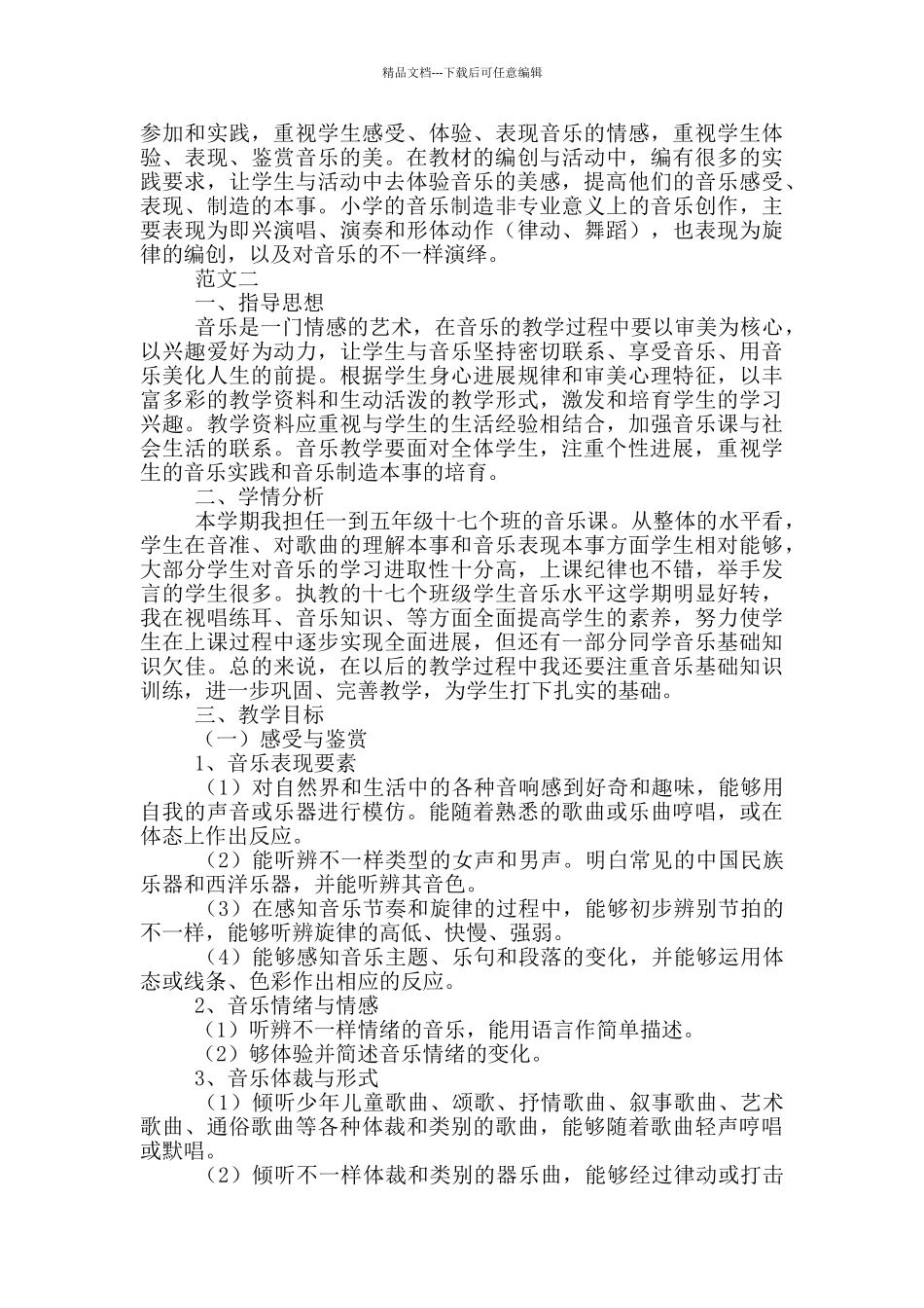 最新小学音乐教学计划参考范文_第2页