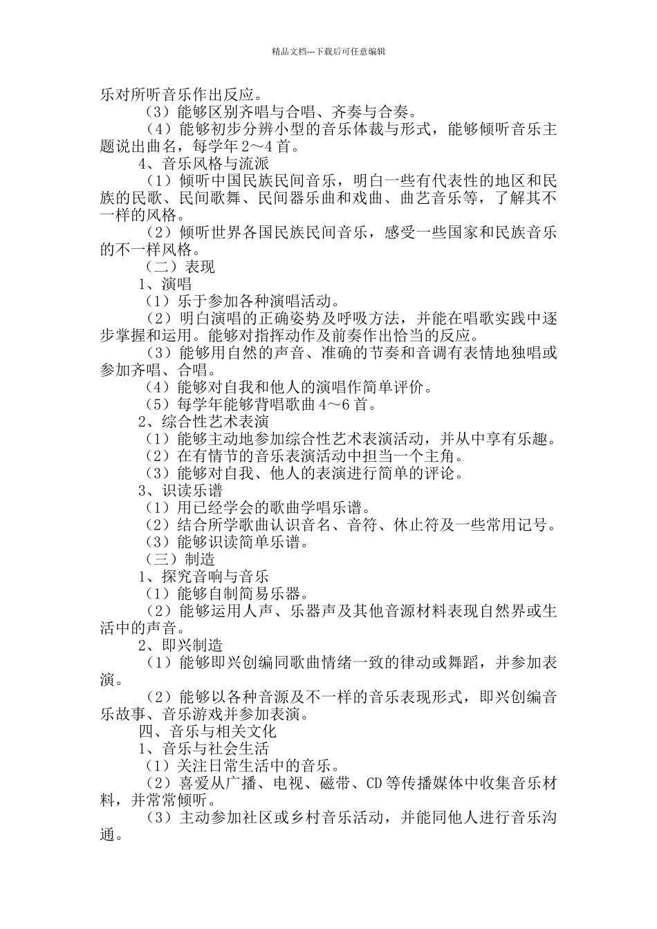 最新小学音乐教学计划参考范文_第3页