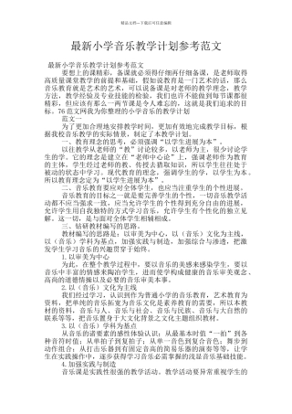 最新小学音乐教学计划参考范文