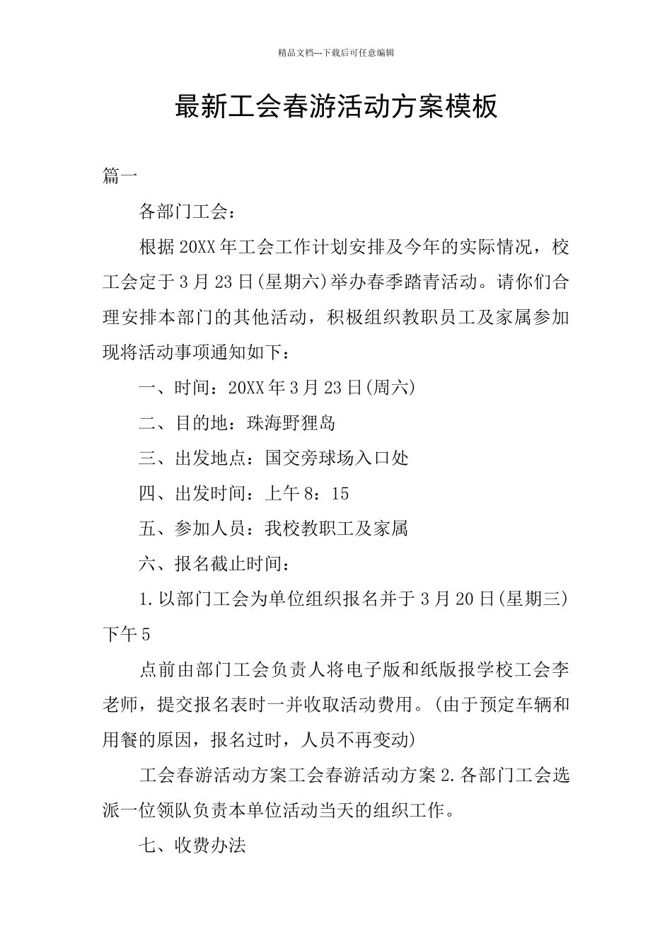 最新工会春游活动方案模板_第1页