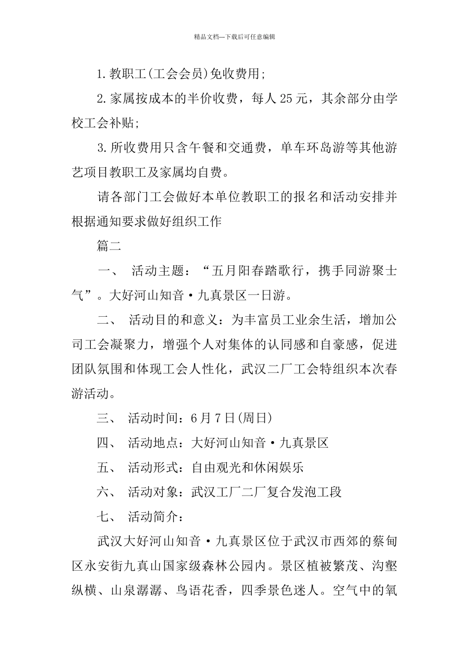 最新工会春游活动方案模板_第2页