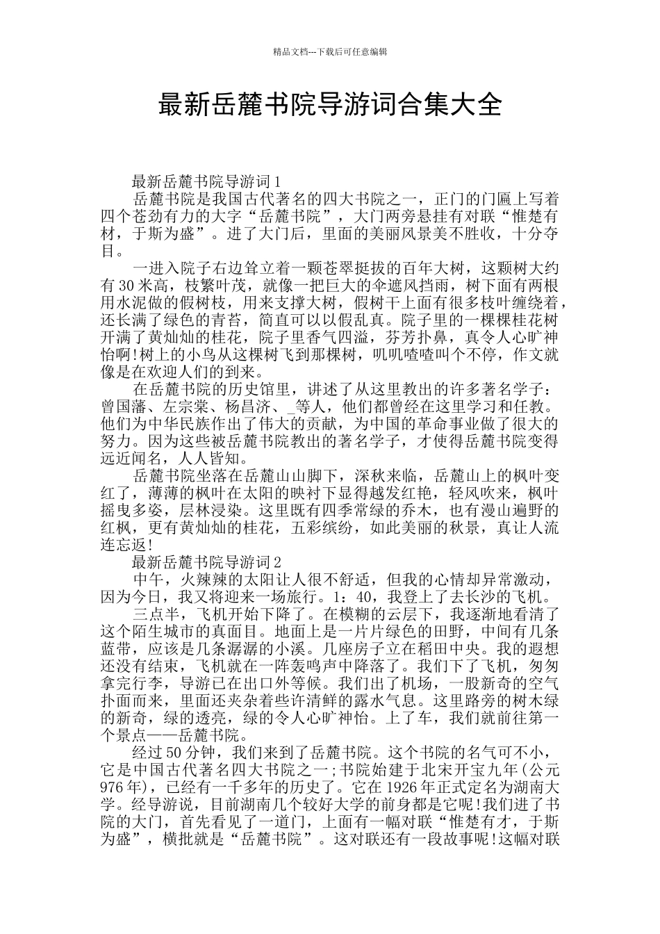 最新岳麓书院导游词合集大全_第1页