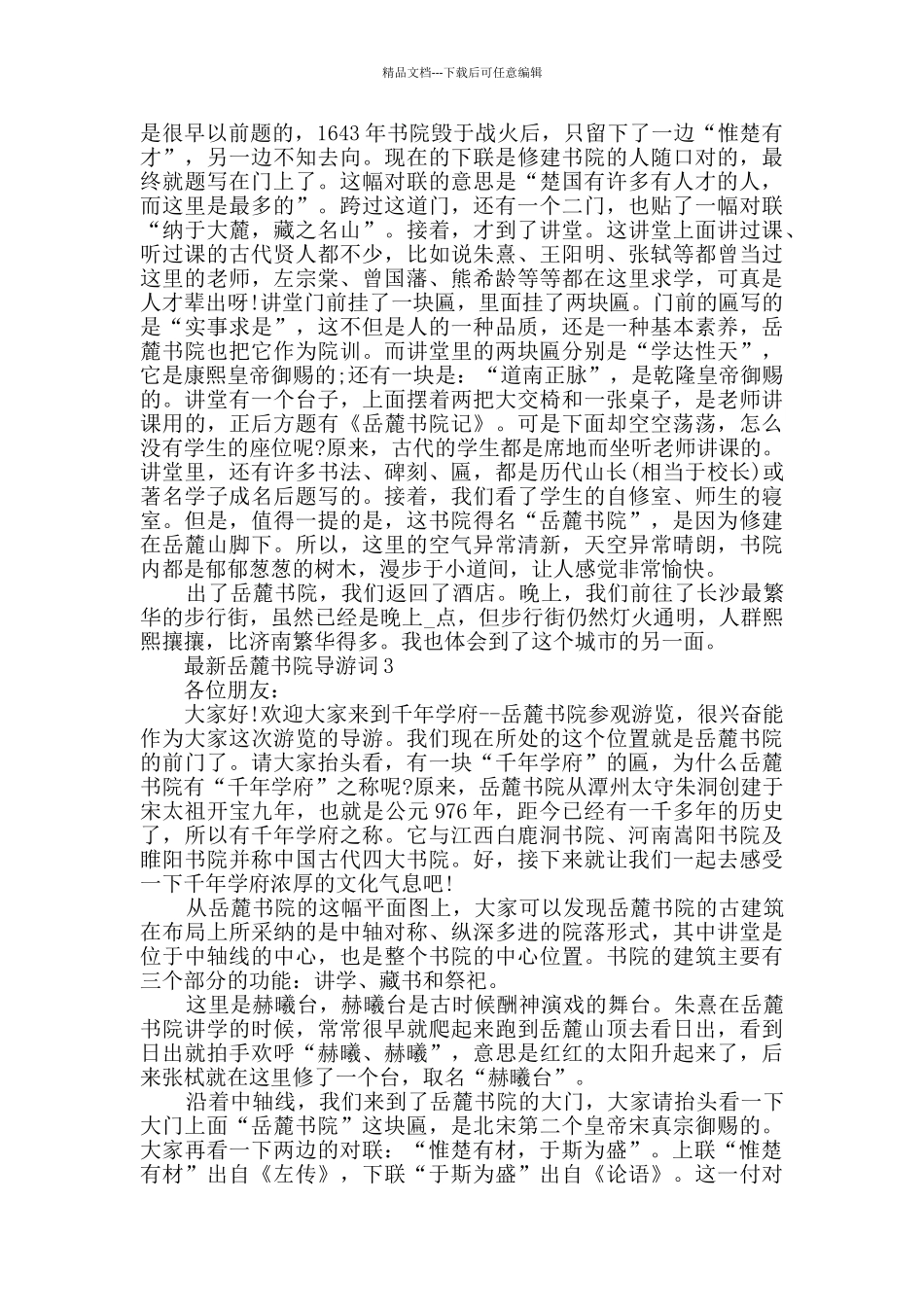 最新岳麓书院导游词合集大全_第2页