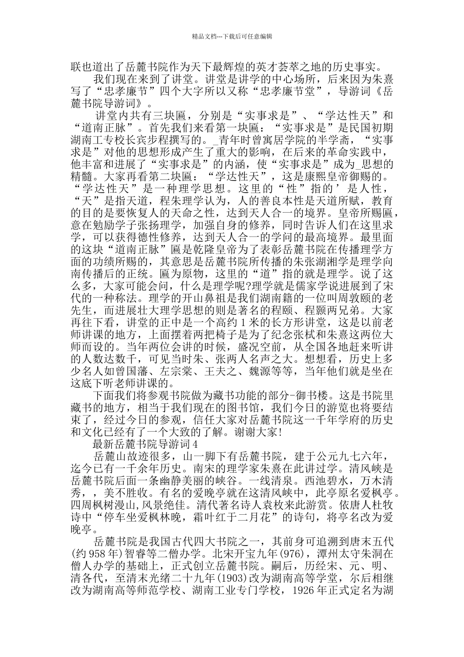 最新岳麓书院导游词合集大全_第3页