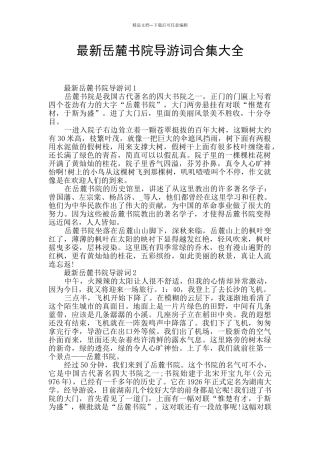 最新岳麓书院导游词合集大全