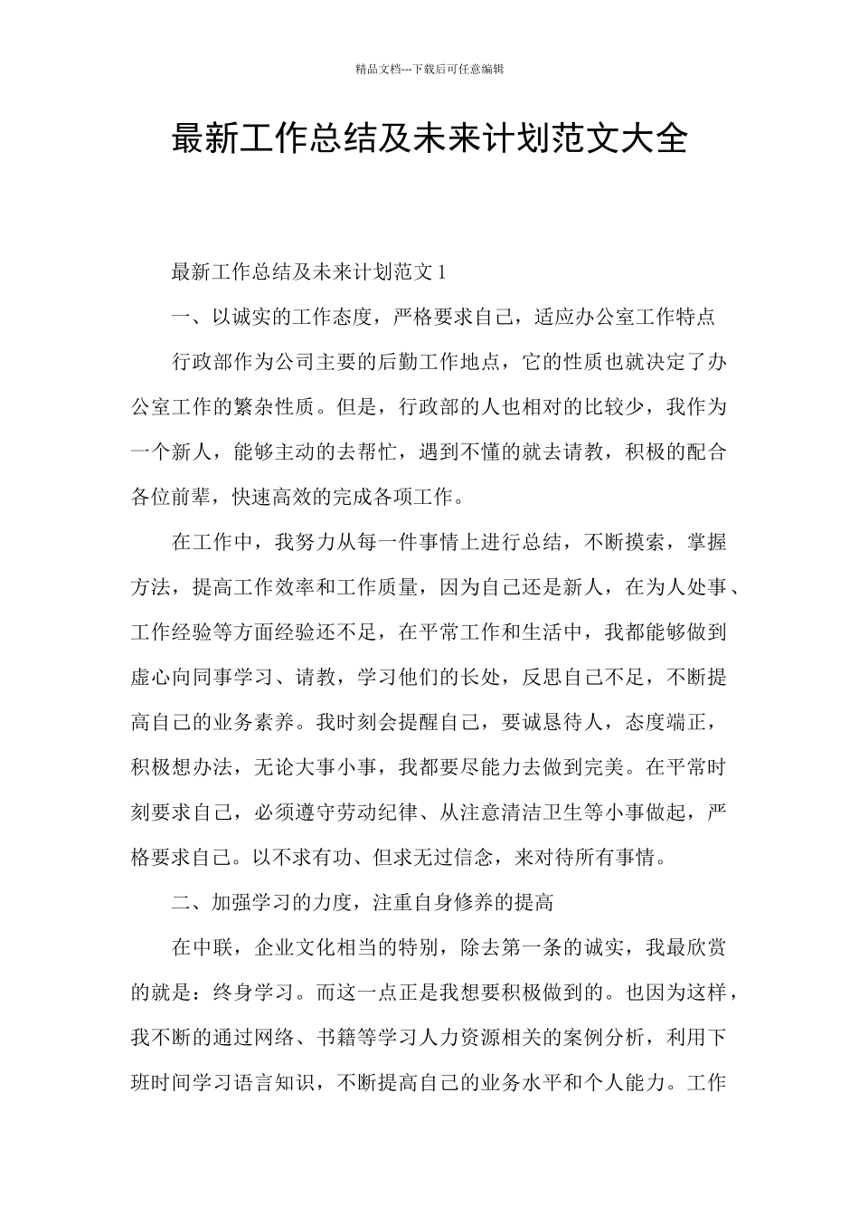 最新工作总结及未来计划范文大全_第1页