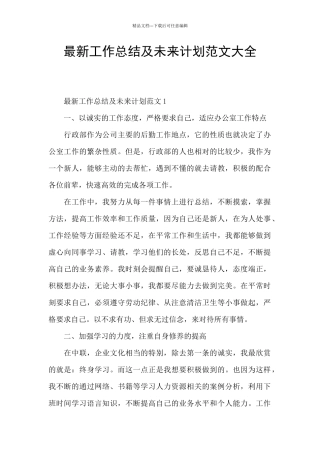 最新工作总结及未来计划范文大全