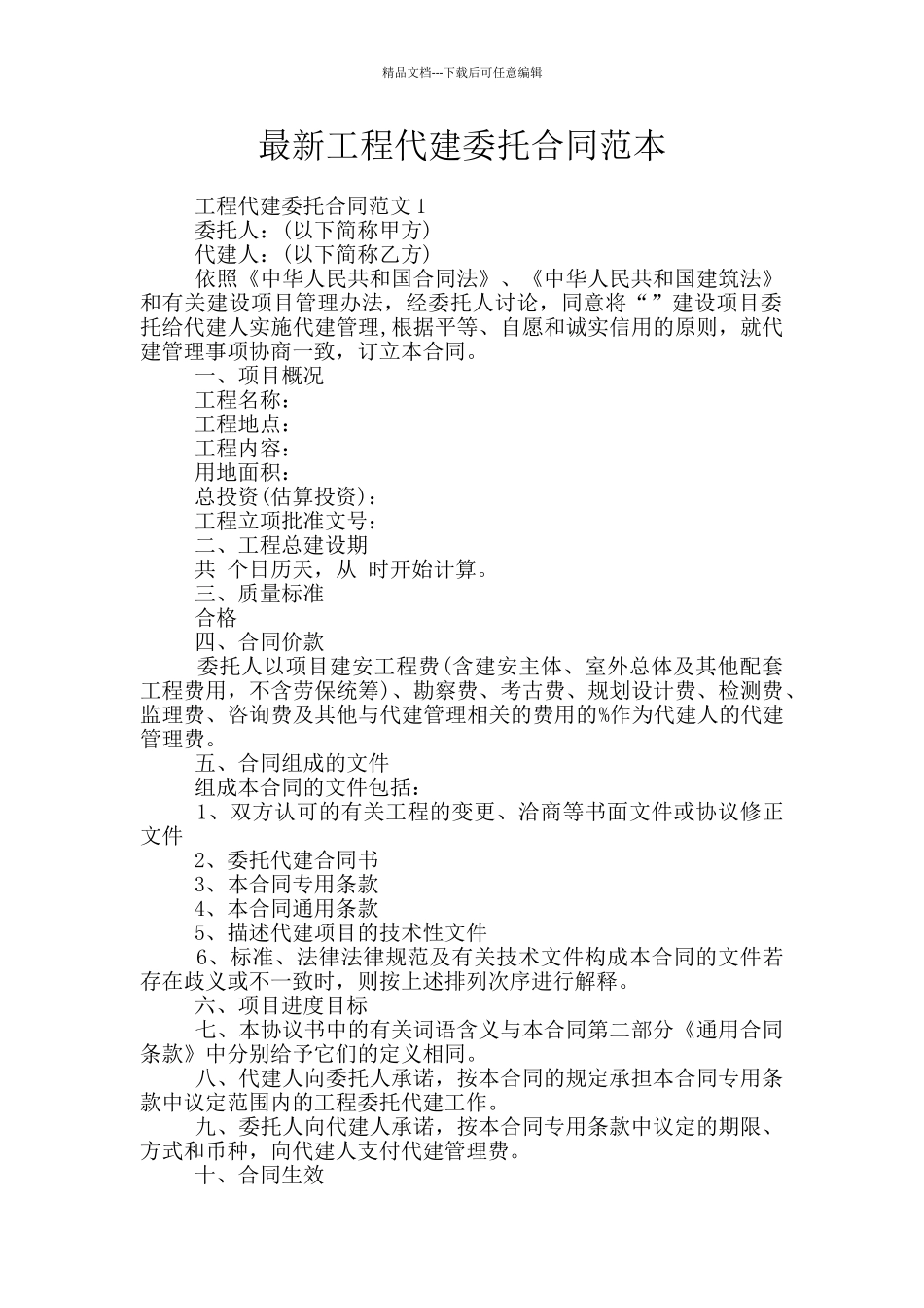 最新工程代建委托合同范本_第1页