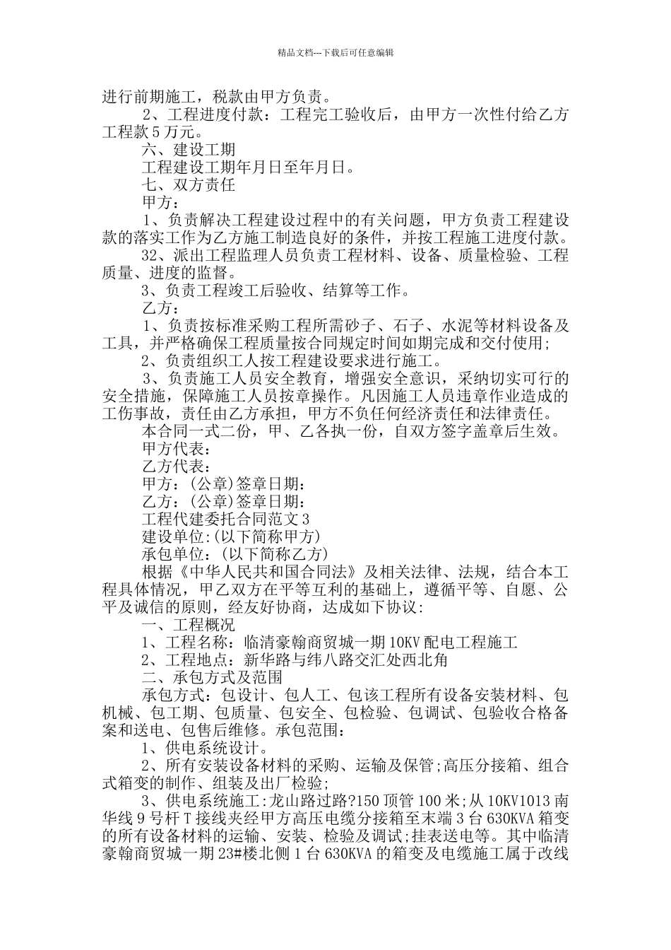 最新工程代建委托合同范本_第3页