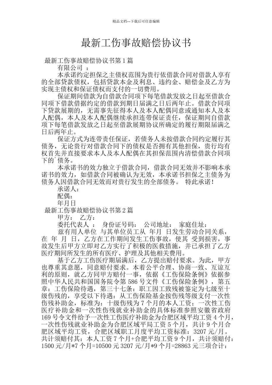 最新工伤事故赔偿协议书_第1页