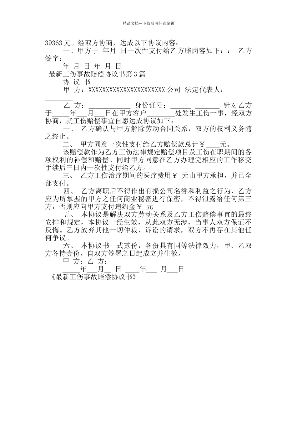 最新工伤事故赔偿协议书_第2页