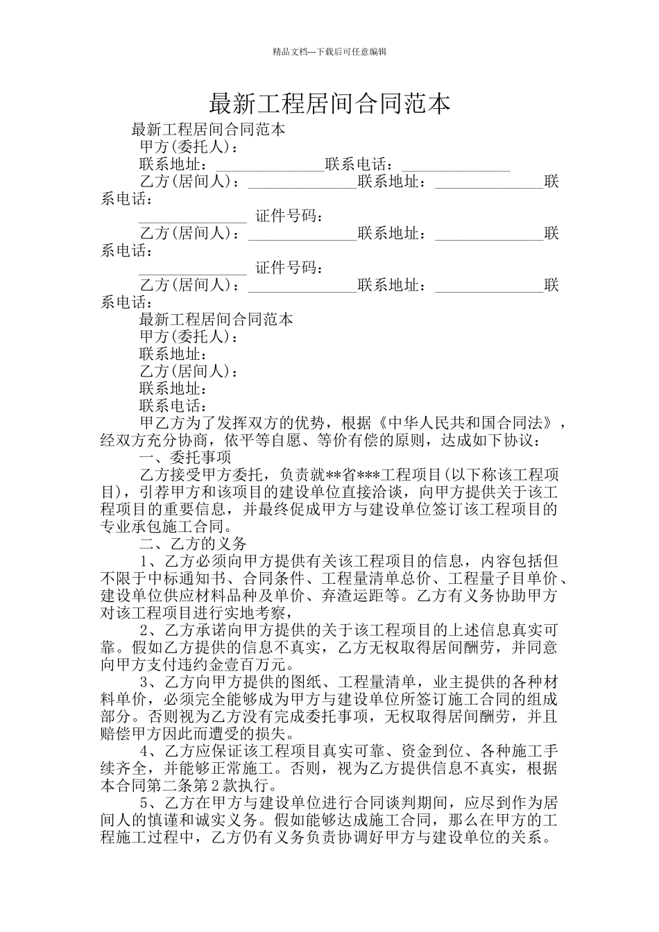 最新工程居间合同范本_第1页