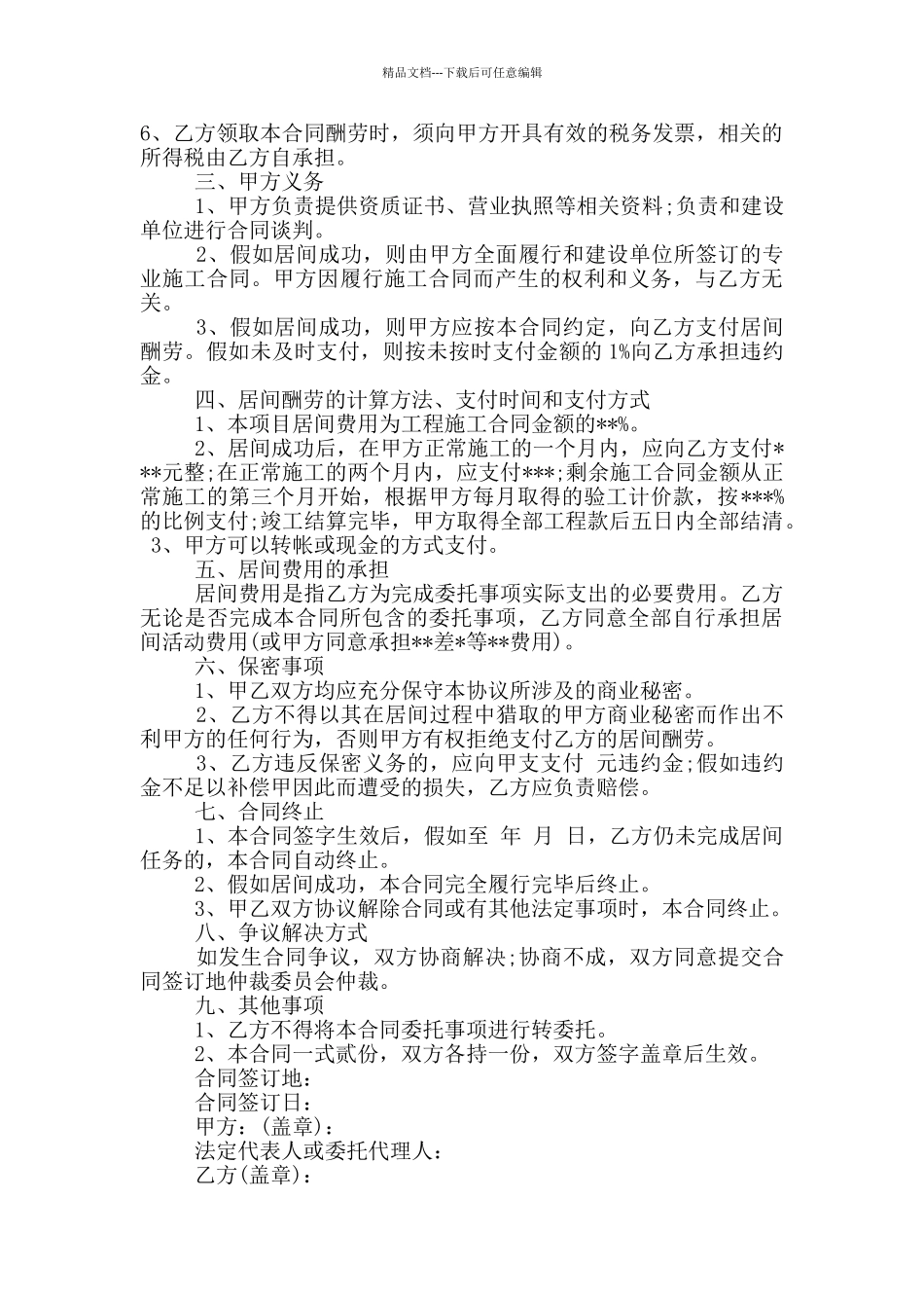 最新工程居间合同范本_第2页