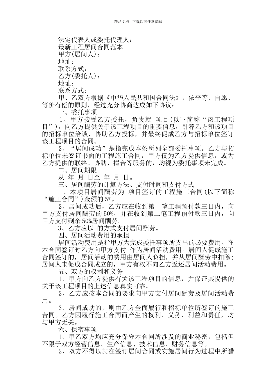 最新工程居间合同范本_第3页