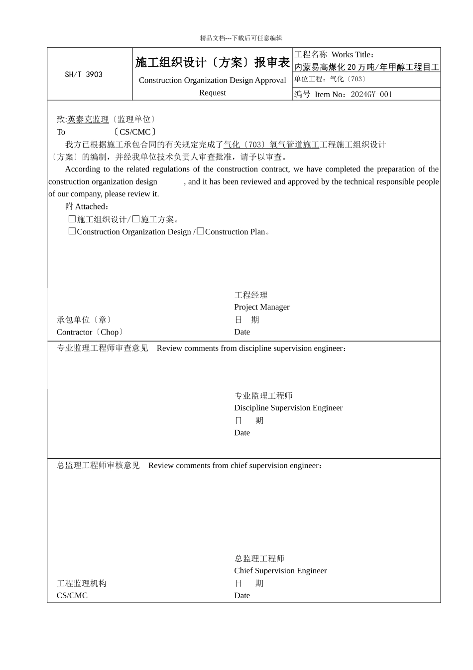 最新工艺管道施工方案_第1页