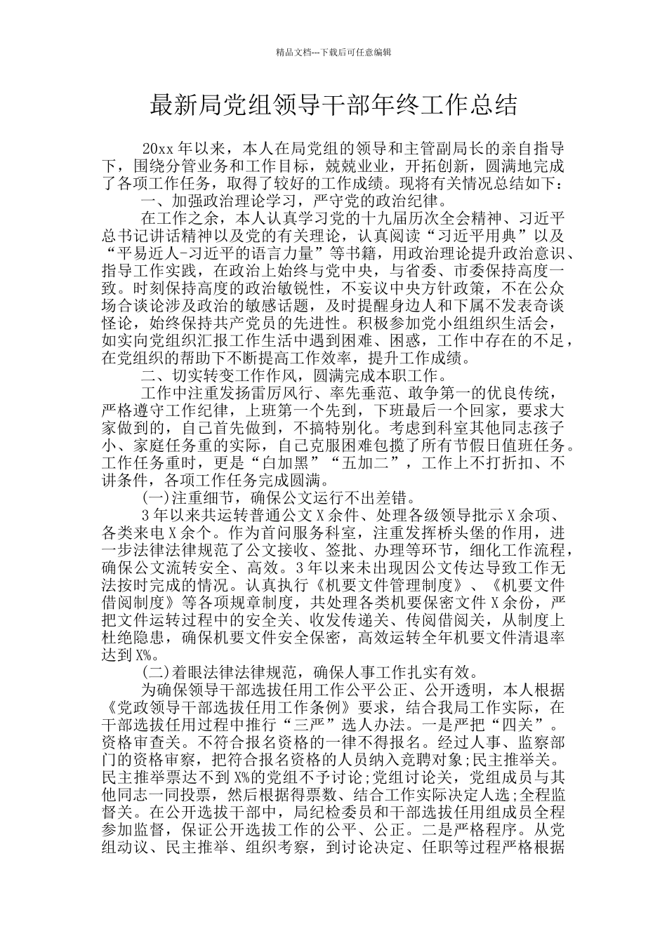 最新局党组领导干部年终工作总结_第1页
